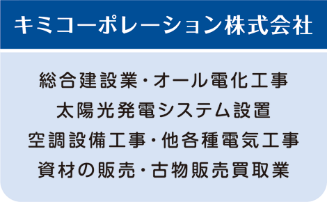 総合建築業、オール電化工事、太陽光発電システム設置、空調設備工事、他各種電気工事、資材の販売、古物販売買取業