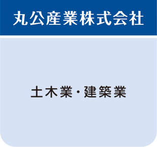 土木業、建築業